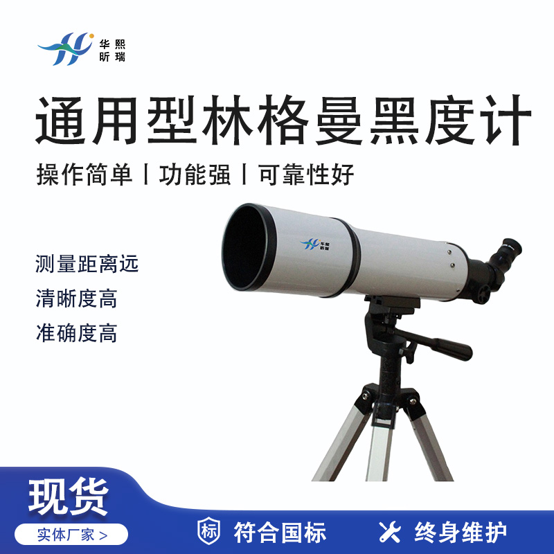 華熙昕瑞系列 - 通用型林格曼黑度計(jì)